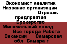 Экономист-аналитик › Название организации ­ Profit Group Inc › Отрасль предприятия ­ Брокерство › Минимальный оклад ­ 40 000 - Все города Работа » Вакансии   . Самарская обл.,Самара г.